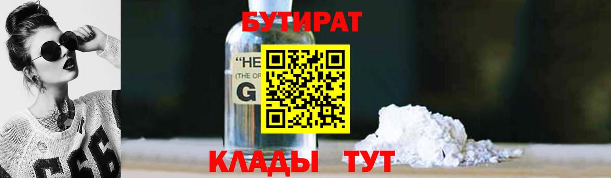 Бутират  Таганрог  Бутират Butirat 